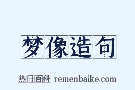 梦像造句是什么意思的图片